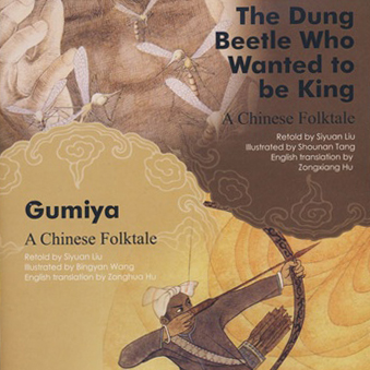 The Dung Beetle Who Wanted to be King & Gumiya